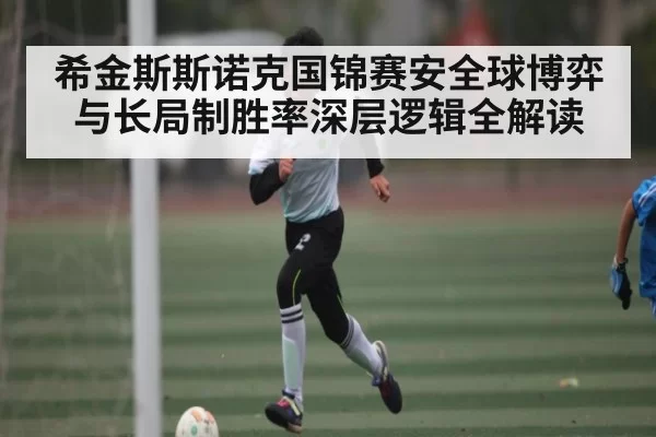 希金斯斯诺克国锦赛安全球博弈与长局制胜率深层逻辑全解读
