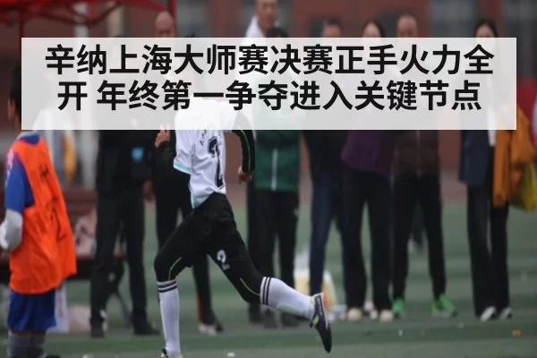 辛纳上海大师赛决赛正手火力全开 年终第一争夺进入关键节点